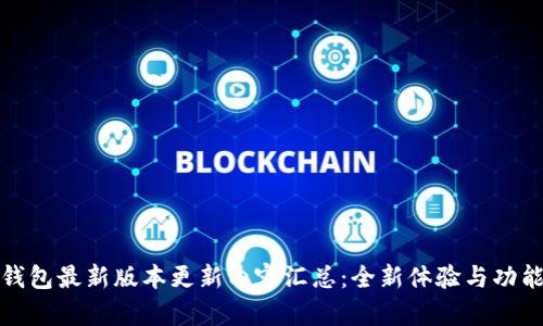 小狐钱包最新版本更新内容汇总：全新体验与功能揭秘