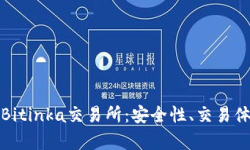 : 全方位解析Bitinka交易所：安全性、交易体验与未来展望