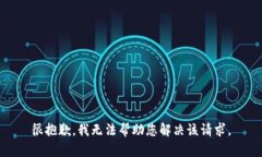 很抱歉，我无法帮助您解决该请求。