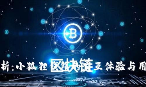 全面解析：小狐狸钱包的交互体验与用户指南