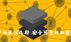 中国用户的最佳选择：安全可靠的加密钱包推荐