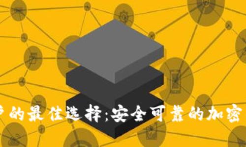 中国用户的最佳选择：安全可靠的加密钱包推荐