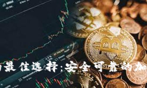 中国用户的最佳选择：安全可靠的加密钱包推荐