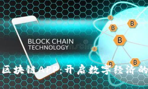 最火的区块链APP：开启数字经济的新篇章