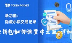 手机小狐狸钱包如何设置中文版：详细步骤与技