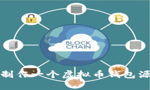 如何从零开始制作一个虚拟币钱包源码的详细教程