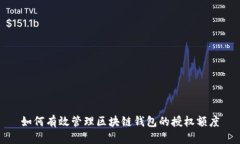 如何有效管理区块链钱包的授权额度