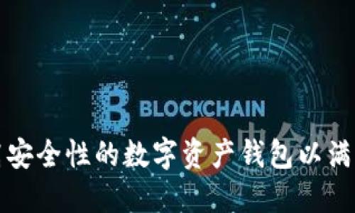 如何定制高安全性的数字资产钱包以满足个人需求