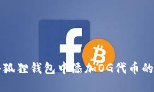 如何在小狐狸钱包中添加OG代币的详细指南