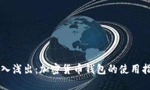 深入浅出：加密货币钱包的使用指南