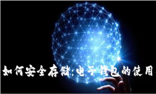 加密资产如何安全存储：电子钱包的使用及其优势