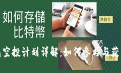 小狐狸钱包空投计划详解：如何参与与获得丰厚