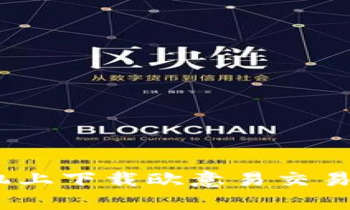 : 如何在苹果手机上下载欧意易交易所App并安全交易
