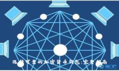 选择可靠的加密货币钱包：完整指南
