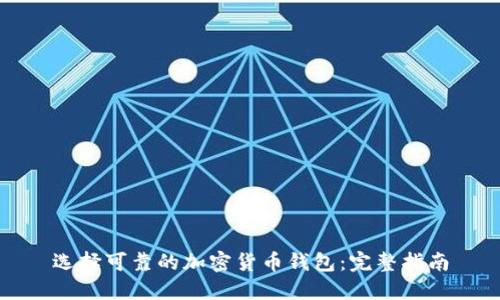 选择可靠的加密货币钱包：完整指南