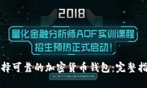 选择可靠的加密货币钱包：完整指南