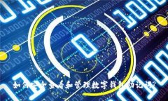 如何安全查看和管理数字钱包助记词?