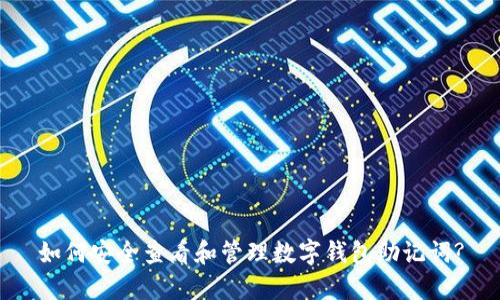 如何安全查看和管理数字钱包助记词?