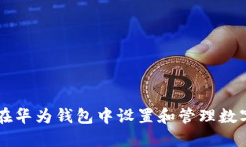 如何在华为钱包中设置和管理数字货币