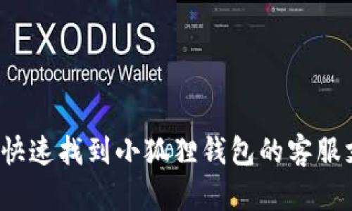 如何快速找到小狐狸钱包的客服支持？