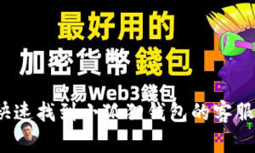 如何快速找到小狐狸钱包的客服支持？