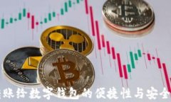 直接转账给数字钱包的便捷性与安全性分析