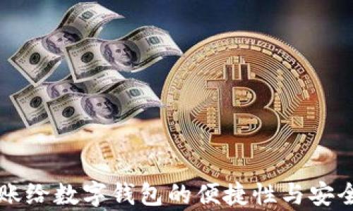 
直接转账给数字钱包的便捷性与安全性分析