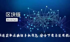 快速获取区块链手机钱包：安全下载与使用指南