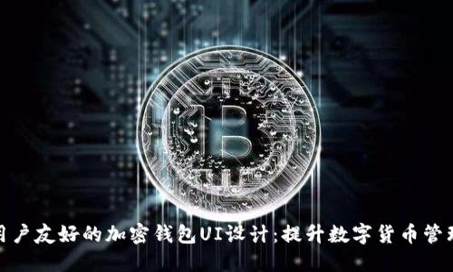 打造用户友好的加密钱包UI设计：提升数字货币管理体验