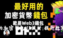 打造用户友好的加密钱包UI设计：提升数字货币管