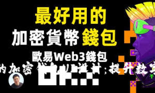 打造用户友好的加密钱包UI设计：提升数字货币管理体验