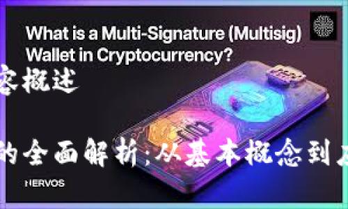 示例内容概述

区块链的全面解析：从基本概念到应用前景