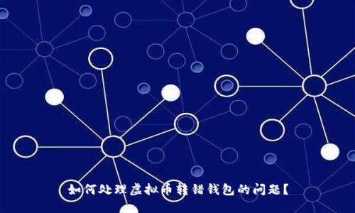 如何处理虚拟币转错钱包的问题？
