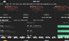 如何在济南开发安全高效的区块链钱包网站