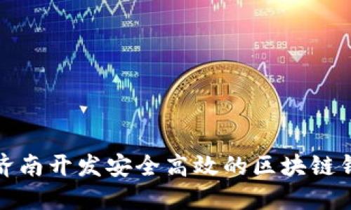 如何在济南开发安全高效的区块链钱包网站