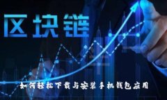 如何轻松下载与安装手机钱包应用