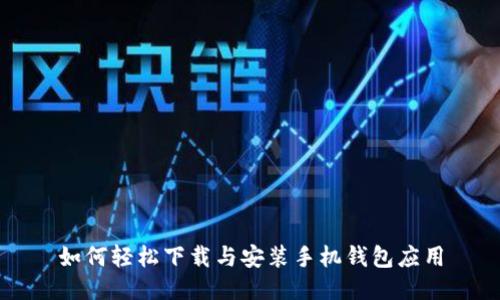 如何轻松下载与安装手机钱包应用