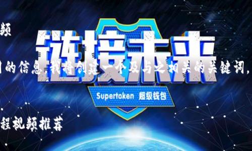 关于比特派的使用教程视频

为了给用户提供准确、实用的信息，我将创建一个及与之相关的关键词。以下是您需要的内容形式：

:
比特派全面使用指南与教程视频推荐