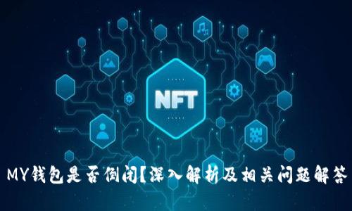 MY钱包是否倒闭？深入解析及相关问题解答