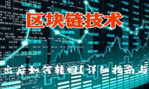 小狐狸钱包转出后如何转回？详细指南与常见问题解答