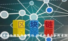 加密货币电子钱包的通用性：能否跨平台和跨币