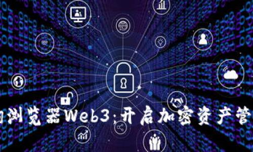 区块链查询浏览器Web3：开启加密资产管理的新纪元