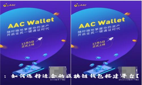 : 如何选择适合的区块链钱包搭建平台？