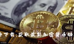 币圈新闻软件下载：获取最新加密货币动态的最