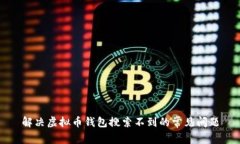 解决虚拟币钱包搜索不到的常见问题