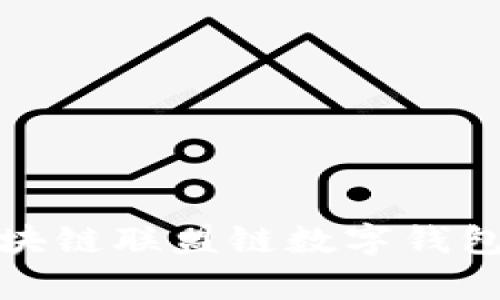 : 全面解析区块链联盟链数字钱包的优势与应用