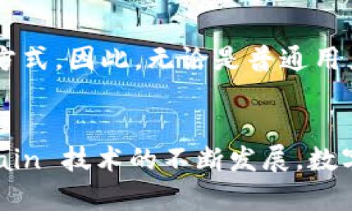 tiaoti小狐狸钱包：你的数字资产安全守护者/tiaoti  
数字钱包, 小狐狸钱包, 区块链/guanjianci

引言
在当今数字化的时代，数字资产的管理成为了每个人生活中的重要一部分。随着 cryptocurrency 并逐渐融入我们的日常生活中，如何安全地存储和管理这些数字资产成了一个亟待解决的问题。小狐狸钱包（Fox Wallet）作为一个新兴的数字资产钱包，凭借其安全、易用的特点，赢得了众多用户的青睐。本文将对小狐狸钱包进行深入分析，探讨它的功能、优势及使用注意事项，并基于这个主题解答一些相关问题。

1. 小狐狸钱包的概述
小狐狸钱包是一款旨在为用户提供安全、便捷的数字资产管理工具的应用。它旨在解决传统数字钱包在安全性和便捷性方面的不足，使得用户能够更加方便地参与到区块链生态系统中。小狐狸钱包支持多个主流数字货币，并提供了多重安全保护措施，包括密钥管理、二次验证等。

小狐狸钱包的设计理念是，用户只需下载应用，创建或导入钱包，即可开始管理自己的数字资产。其界面友好，适合各种层次的用户，无论是新手还是经验丰富的投资者，都能轻松上手。

2. 小狐狸钱包的主要功能
小狐狸钱包提供了一系列丰富的功能，以满足用户对数字资产管理的不同需求。以下是一些主要功能的介绍：

h42.1 多币种支持/h4
小狐狸钱包支持比特币、以太坊及许多其它 ERC-20 代币，使得用户能够在一个平台上管理多种数字资产，避免了需要多个应用程序同时操作的麻烦。这样，一方面提高了交易的效率，另一方面也降低了因操作失误导致的资产损失的风险。

h42.2 安全性/h4
安全性是小狐狸钱包最核心的特点之一。它采用了先进的加密技术来保护用户的私钥，并支持用户自行备份恢复钱包。当用户创建钱包时，小狐狸钱包会生成一组独一无二的助记词，确保即使在手机丢失或故障的情况下，用户依然能够找回自己的资产。

h42.3 用户友好的界面/h4
小狐狸钱包的用户界面简单直观，所有操作均可以通过几个简单的步骤完成。无论是发送、接收数字资产，还是资产查询、余额查看，都能在最短时间内完成，大大提高了用户体验。

h42.4 交易便捷/h4
用户可以通过扫码、链接等多种方式轻松发起交易，资金的转移过程快速便捷，大部分操作只需几秒钟便可完成。此外，用户可以在钱包内直接获取各类数字货币的实时行情信息，方便随时把握市场动态，做出投资决策。

3. 小狐狸钱包的优势
与其他数字钱包相比，小狐狸钱包具有以下几方面的优势：

h43.1 多重安全机制/h4
小狐狸钱包不仅提供了私钥本地存储的功能，还支持二次验证机制，无论是转账还是重要设置更改，都需要用户进行额外认证。此外，小狐狸钱包定期进行安全审计，及时更新和修复可能存在的安全漏洞，以确保用户资产的安全。

h43.2 开放的生态系统/h4
小狐狸钱包还与许多区块链项目和应用进行深度合作，用户可以在小狐狸钱包中直接访问定投、借贷等金融服务，进一步扩大了其应用场景。此外，小狐狸钱包的API也为开发者提供了广阔的开发空间，使得更多创新应用得以实现。

h43.3 客户支持/h4
小狐狸钱包拥有专业的客户支持团队，为用户在使用过程中遇到的问题提供专业的指导和帮助。无论是技术性问题还是功能使用，用户都可以通过聊天支持或邮件的方式进行咨询，得到及时的响应与解决方案。

4. 使用小狐狸钱包的注意事项
虽然小狐狸钱包在功能和安全性上都表现优秀，但用户在使用过程中也需注意一些事项，以确保资产的安全： 

h44.1 保护助记词/h4
用户在创建钱包时会获得一组助记词，这组助记词是钱包私钥的备份，若被他人获取，资产将面临极大风险。因此，用户须妥善保管助记词，切勿在网络上泄露或将其暴露给不可信的第三方。

h44.2 定期备份/h4
在使用小狐狸钱包时，用户应定期进行钱包的备份，即使在正常使用中，也要确保在整个使用过程中进行数据的安全备份，防止因设备故障而造成的资产损失。

h44.3 更新应用/h4
为确保应用的安全性与稳定性，用户应定期到官方渠道获取小狐狸钱包的最新版本，及时更新应用，防止因漏洞导致的安全隐患。

5. 常见问题解答
h4问题1：小狐狸钱包安全吗？/h4
小狐狸钱包作为一个提供高安全性的数字资产管理工具，采用了多层安全机制保护用户资产。用户的私钥和助记词在本地加密存储，不会上传至云端。此外，钱包也支持用户自行备份和恢复，避免因设备损坏而导致的资产损失。用户在使用中只需注意保护自己的助记词及关注官方更新信息，即可大大降低资产风险。

h4问题2：如何创建小狐狸钱包？/h4
创建小狐狸钱包非常简单，用户只需在手机应用商店中搜索下载小狐狸钱包应用，按照步骤完成注册，设置密码，与此同时，系统会生成助记词。在此过程中，用户需妥善保存助记词，以备后续恢复使用。整个流程大致只需几分钟，便可顺利完成钱包的创建。

h4问题3：小狐狸钱包支持哪些数字货币？/h4
小狐狸钱包支持多种主流数字货币，包括，但不限于比特币、以太坊、莱特币等。这大大方便了用户在一个平台上进行多种币种的管理与交易，用户可以根据自身需求选择合适的币种进行投资。

h4问题4：如何在小狐狸钱包中进行转账？/h4
在小狐狸钱包中进行转账的过程非常简单，用户只需选择“转账”选项，输入对方的地址和转账金额，确认无误后输入密码即可完成转账。转账的整个过程高效且方便，能快速实现资金的转移。

h4问题5：小狐狸钱包适合什么样的用户？/h4
小狐狸钱包适合各种层次的用户，无论是刚接触数字货币的新手，还是经验丰富的投资者，都能找到适合自己的使用方法。其友好的界面和多样的功能，使得用户可以根据自身需求灵活调整使用方式。因此，无论是普通用户还是专业投资者，小狐狸钱包都是一个理想的选择。

总结
小狐狸钱包以其卓越的功能和安全性，逐渐成为数字资产管理的热门选择。无论你是数字货币的新手，还是有经验的投资者，小狐狸钱包都能够为你提供高效、安全的资产管理方式。随着 blockchain 技术的不断发展，数字钱包也将不断演进，小狐狸钱包作为市场中的一股新生力量，值得用户信赖与关注。