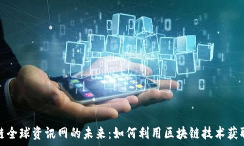   
探索区块链全球资讯网的未来：如何利用区块链技术获取即时资讯