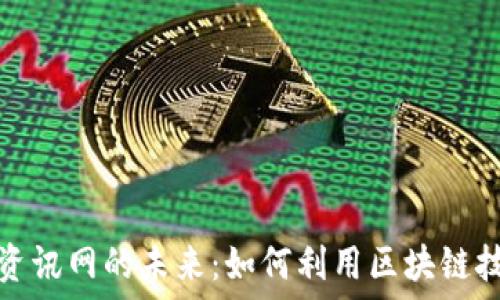   
探索区块链全球资讯网的未来：如何利用区块链技术获取即时资讯