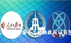 虚拟币如何安全高效地提到TP钱包？